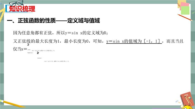 第七章 7.3.1_正弦函数的性质的图像(课件PPT)第3页
