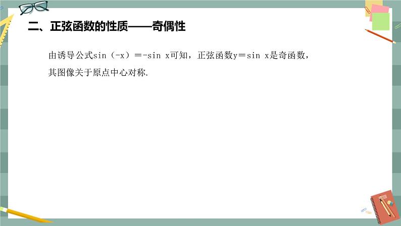 第七章 7.3.1_正弦函数的性质的图像(课件PPT)第4页