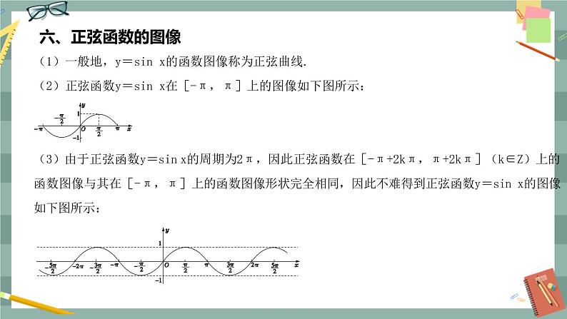第七章 7.3.1_正弦函数的性质的图像(课件PPT)第8页
