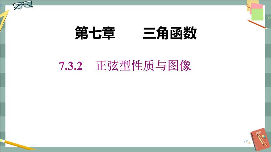 第七章 7.3.2_正弦型性質(zhì)與圖像（課件PPT）第1頁