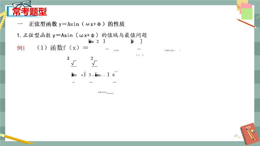 第七章 7.3.2_正弦型性質(zhì)與圖像(課件PPT)第6頁