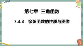 人教B版 (2019)必修 第三册7.3.3 余弦函数的性质与图修优秀ppt课件