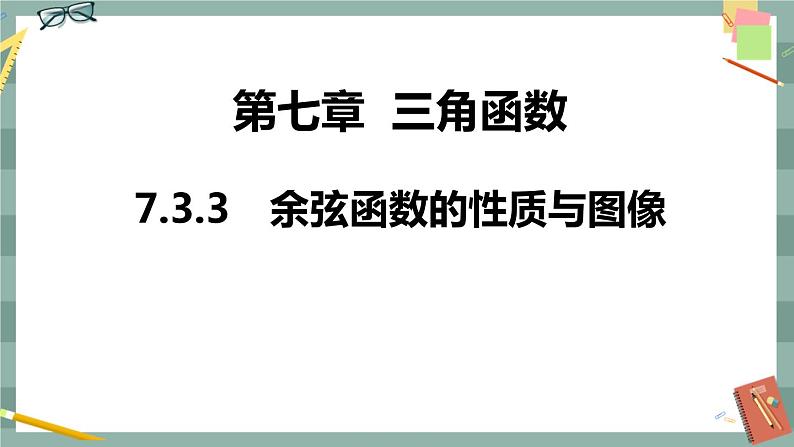 第七章 7.3.3 余弦函数的性质与图像(课件PPT)01