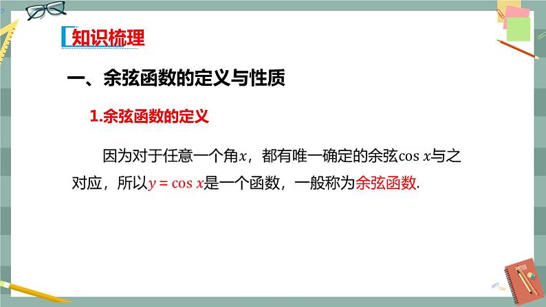 第七章 7.3.3 余弦函数的性质与图像(课件PPT)03