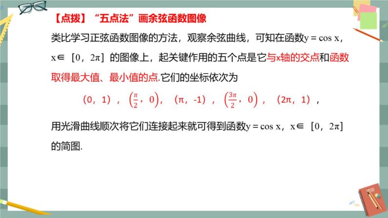 第七章 7.3.3 余弦函数的性质与图像（课件PPT）08