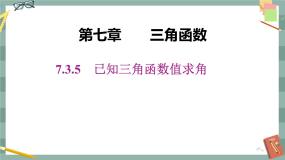 人教B版 (2019)必修 第三册7.3.5 已知三角函数值求角精品课件ppt