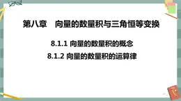 第八章 8.1.1 向量數(shù)量積的概念 8.1.2 向量數(shù)量積的運算律（課件PPT）