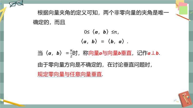 第八章 8.1.1 向量数量积的概念 8.1.2 向量数量积的运算律（课件PPT）05