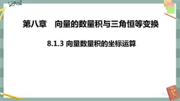 第八章 8.1.3 向量數(shù)量積的坐標運算（課件PPT）