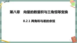第八章 8.2.1 兩角和與差的余弦（課件PPT）