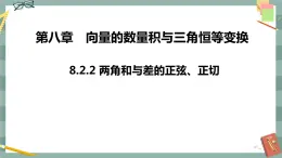 第八章 8.2.2 兩角和與差的正弦、正切（課件PPT）