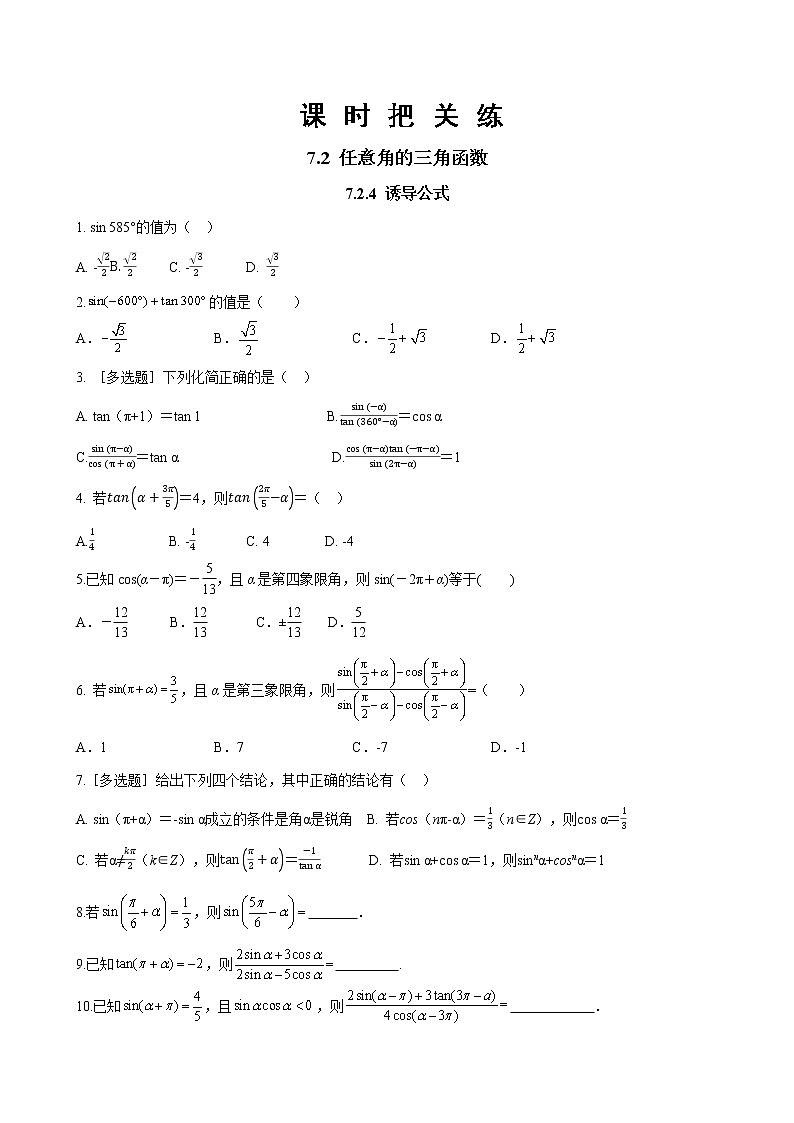 第七章 7.2.4 诱导公式(同步练习含答案)01