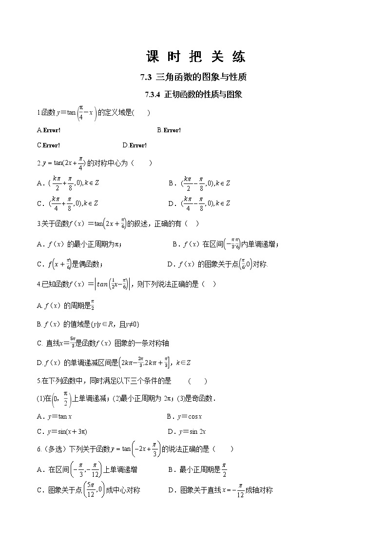 第七章 7.3.4 正切函数的性质与图象（同步练习含答案）01