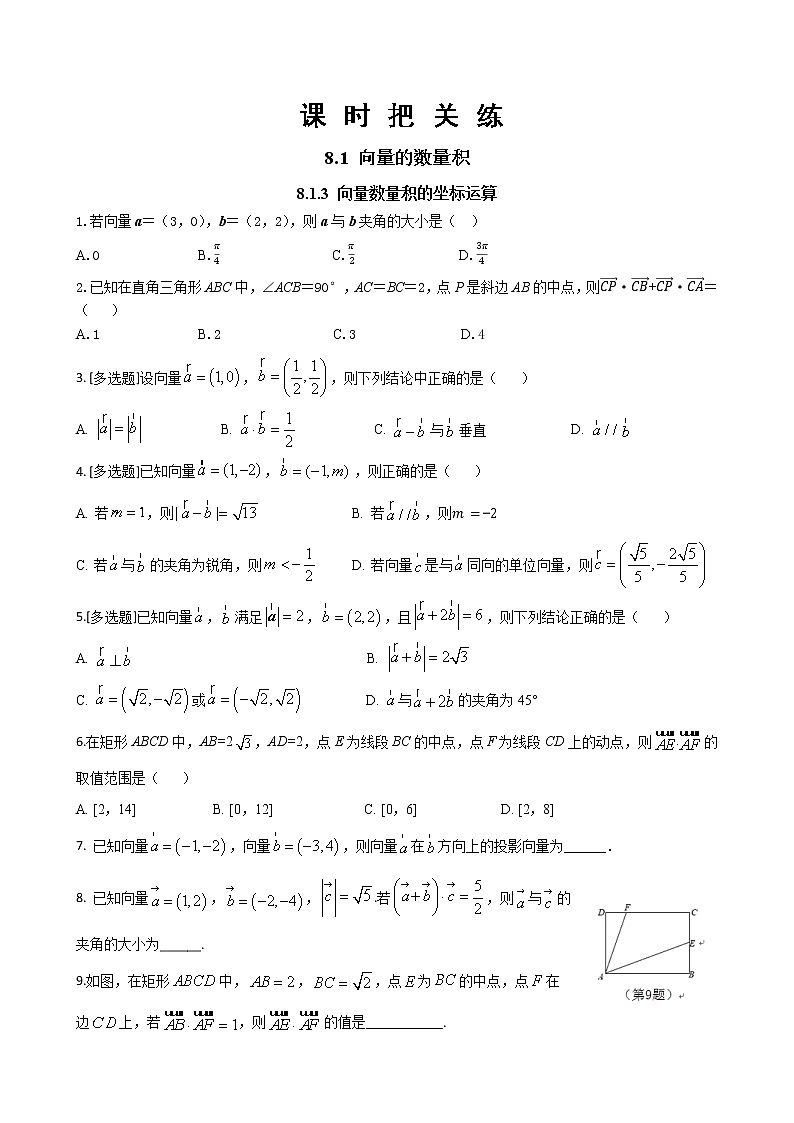 第八章 8.1.3 向量数量积的坐标运算(同步练习含答案)01
