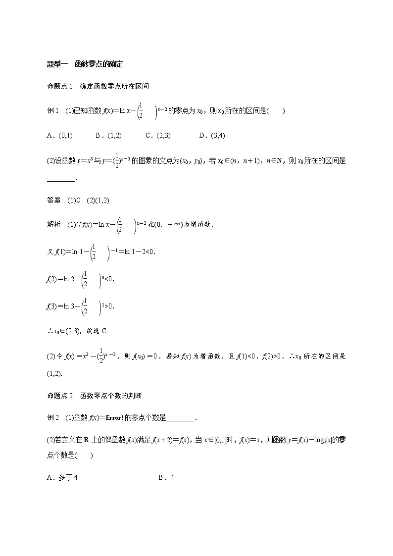 (新高考)高考数学一轮基础复习讲义2.8函数与方程(2份打包,教师版+原卷版)03