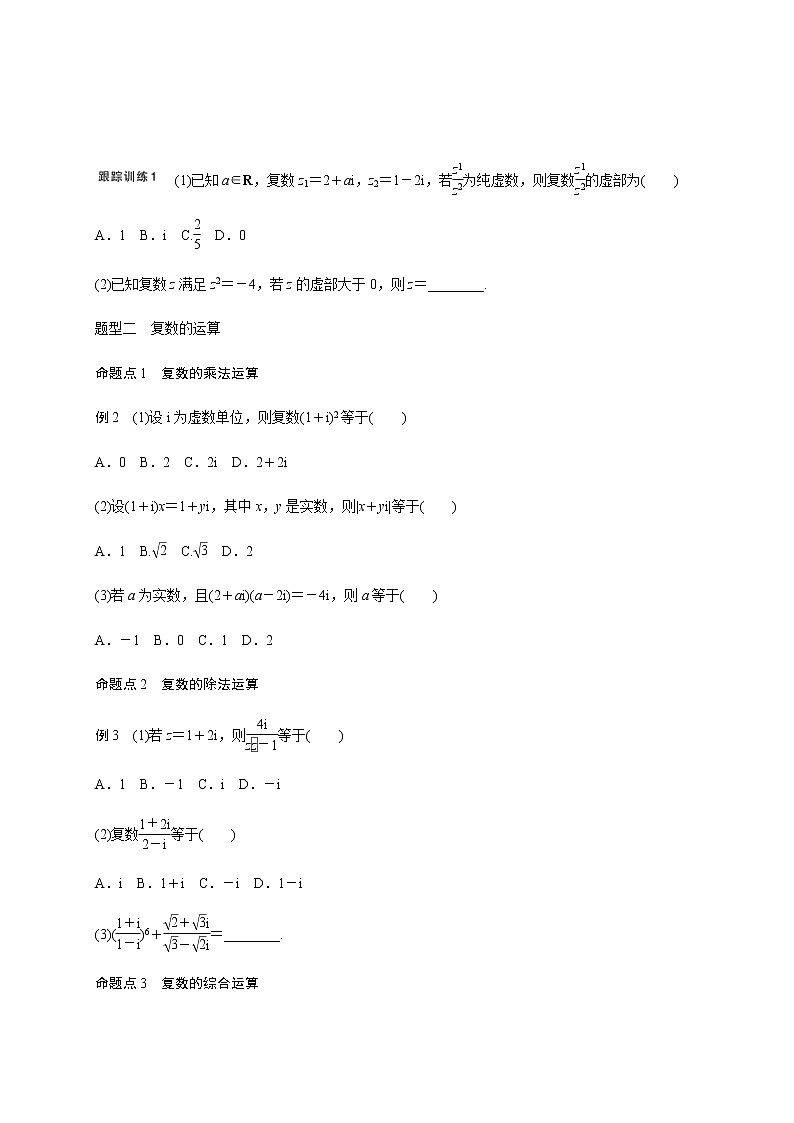 (新高考)高考数学一轮基础复习讲义5.5复数(原卷版)第3页