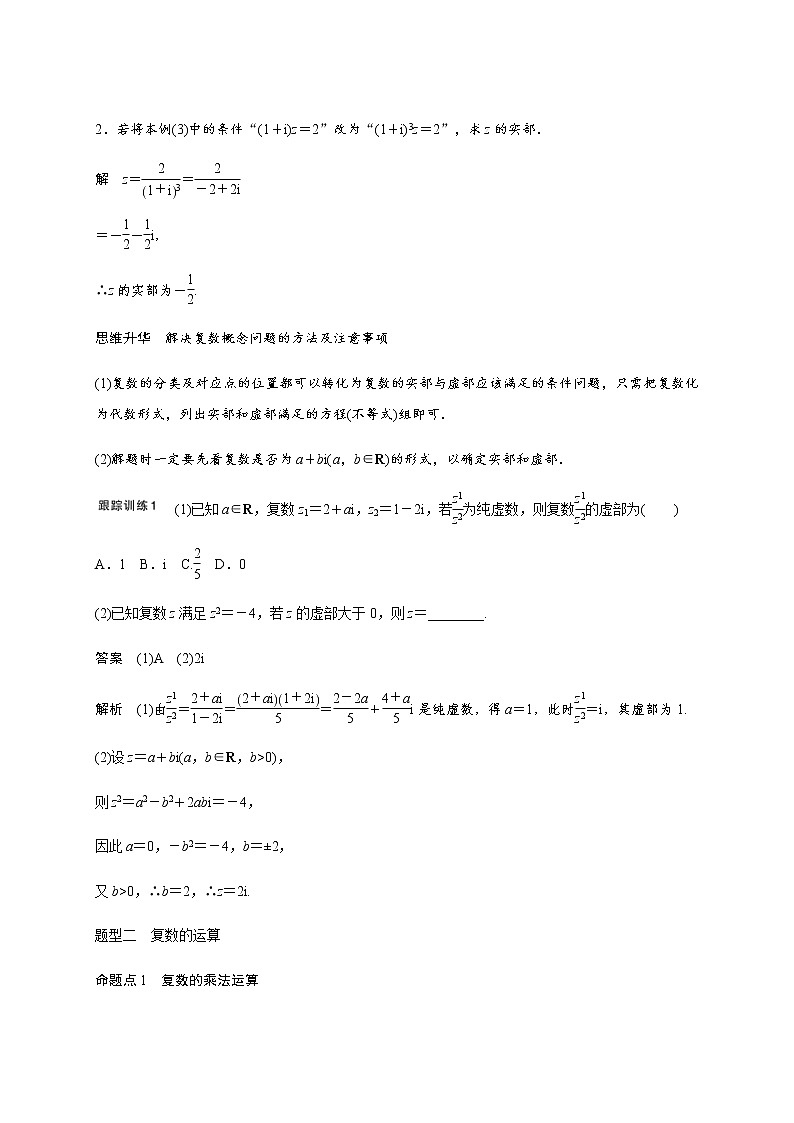 (新高考)高考数学一轮基础复习讲义5.5复数(教师版)第3页