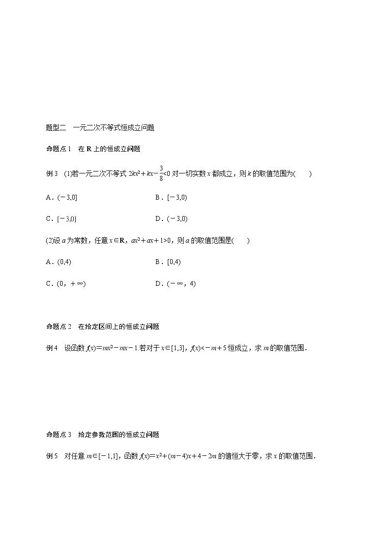 (新高考)高考数学一轮基础复习讲义7.2一元二次不等式(原卷版)第3页