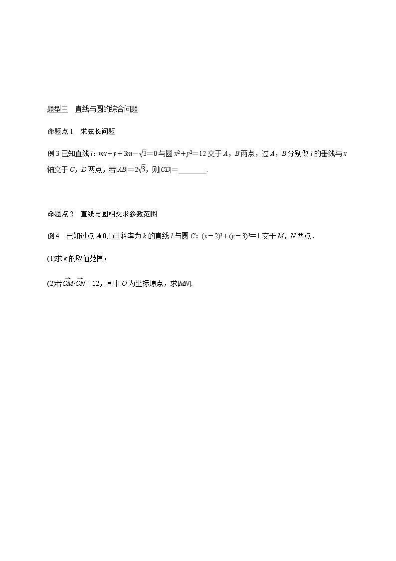 (新高考)高考数学一轮基础复习讲义9.4直线与圆、圆与圆的位置关系(2份打包,教师版+原卷版)03