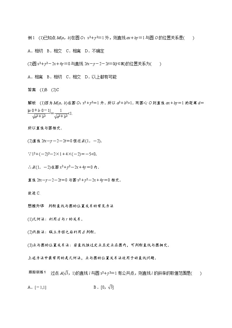 (新高考)高考数学一轮基础复习讲义9.4直线与圆、圆与圆的位置关系(2份打包,教师版+原卷版)02