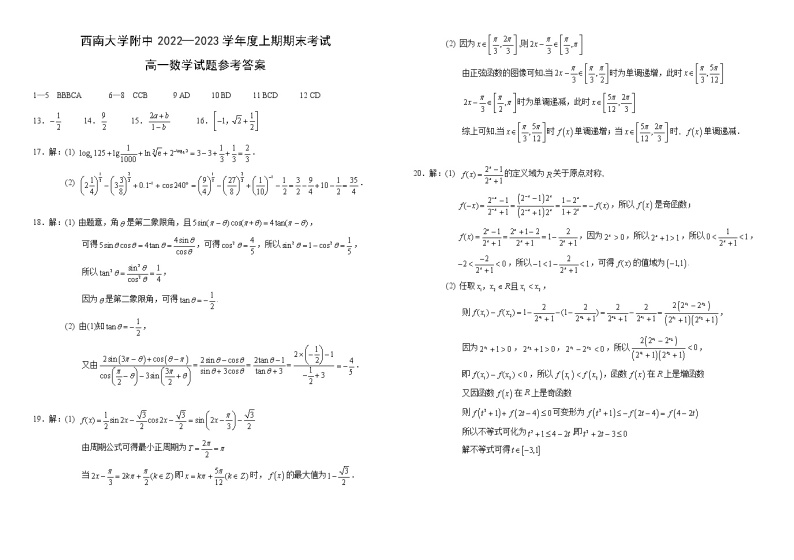 重庆市西南大学附属中学校2022-2023学年高一上学期期末考试数学试卷01