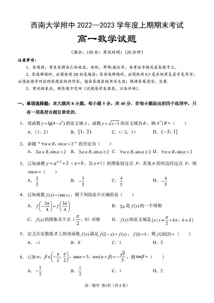 重庆市西南大学附属中学校2022-2023学年高一上学期期末考试数学试卷01