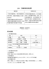 新高考数学一轮复习讲义8.6《空间向量及其运算》(2份打包,解析版+原卷版)