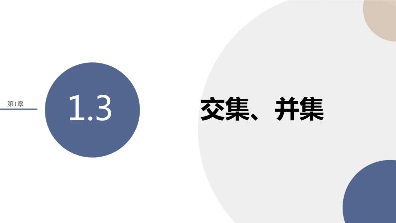 第1章-1.3 交集、并集（课件PPT）01