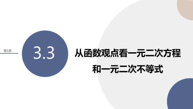 第3章-3.3 从函数观点看一元二次方程和一元二次不等式（课件PPT）01