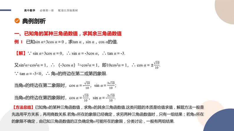 第7章-7.2 三角函数-7.2.2 同角三角函数关系（课件PPT）07