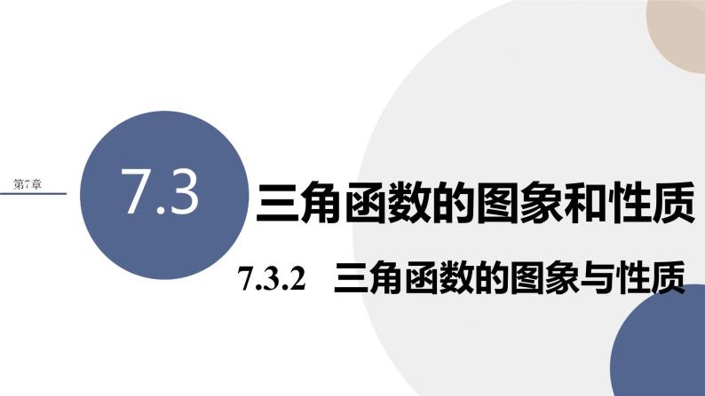 第7章-7.3 三角函数的图象和性质-7.3.2 三角函数的图象与性质（课件PPT）01