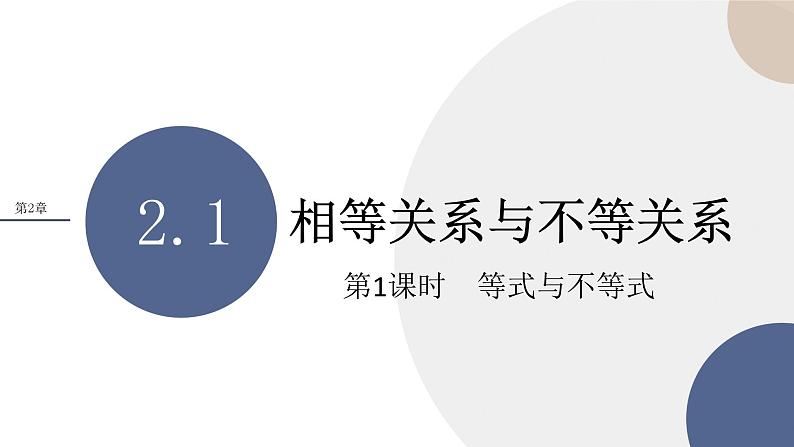 第2章-2.1 相等关系与不等关系-第1课时 等式与不等式(课件PPT)01