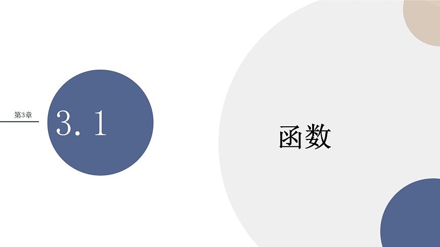 第3章-3.1函數(shù)（課件PPT）第1頁