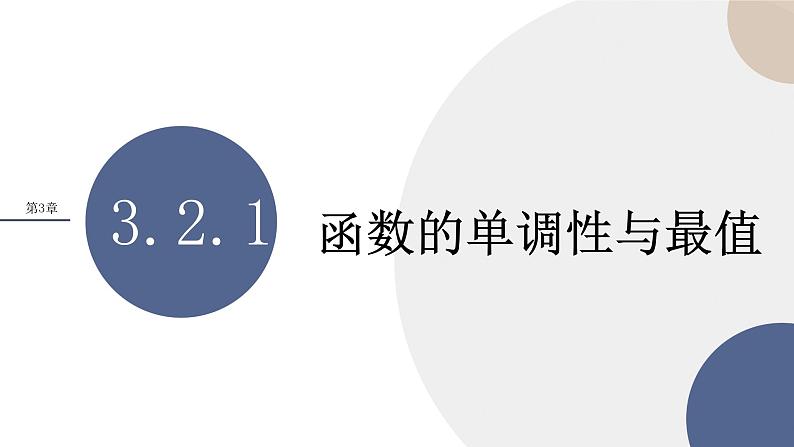 第3章-3.2.1 函数的单调性与最值(课件PPT)01