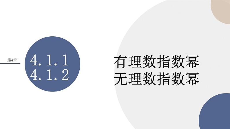 第4章-4.1.1 有理数指数幂 4.1.2 无理数指数幂(课件PPT)01