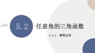 湘教版（2019）必修 第一册5.2 任意角的三角函数获奖课件ppt