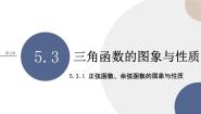 高中数学湘教版（2019）必修 第一册第5章 三角函数5.3 三角函数的图象与性质优秀课件ppt