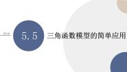 湘教版（2019）必修 第一册第5章 三角函数5.5 三角函数模型的简单应用优质课ppt课件