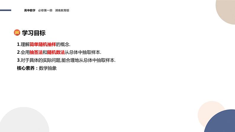 第6章-6.2 抽样-6.2.1 简单随机抽样(课件PPT)02