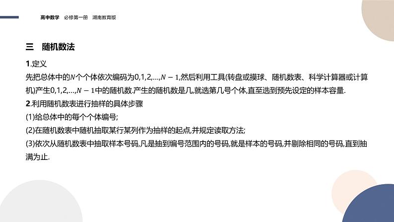 第6章-6.2 抽样-6.2.1 简单随机抽样(课件PPT)06
