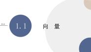 湘教版（2019）必修 第二册1.1 向量优质ppt课件