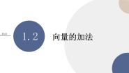 湘教版（2019）必修 第二册1.2 向量的加法精品ppt课件