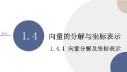 湘教版（2019）必修 第二册1.4 向量的分解与坐标表示完美版ppt课件