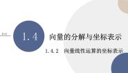 高中数学湘教版（2019）必修 第二册第1章 平面向量及其应用1.4 向量的分解与坐标表示完整版课件ppt