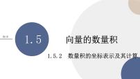 湘教版（2019）必修 第二冊(cè)第1章 平面向量及其應(yīng)用1.5 向量的數(shù)量積評(píng)優(yōu)課ppt課件