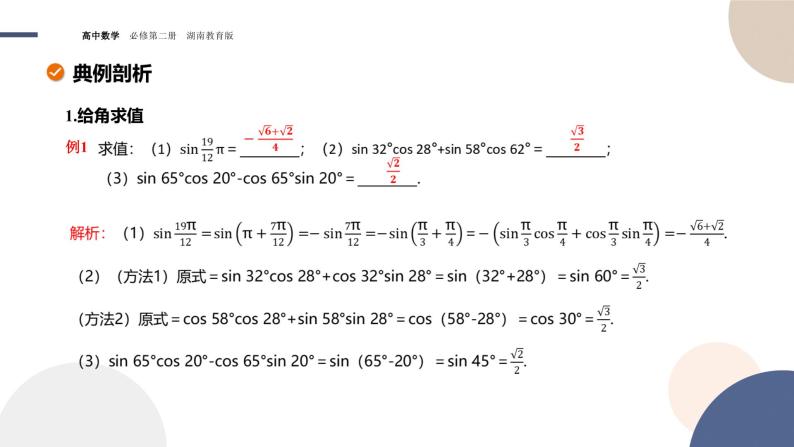 第2章-2.1 两角和与差的三角函数-2.1.2 两角和与差的正弦公式（课件PPT）08