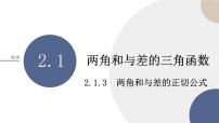 高中數(shù)學湘教版（2019）必修 第二冊2.1 兩角和與差的三角函數(shù)試講課課件ppt