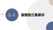 湘教版（2019）必修 第二册3.4 复数的三角表示评优课ppt课件