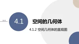 第4章-4.1 空间的几何体 4.1.2 空间几何体的直观图（课件PPT）