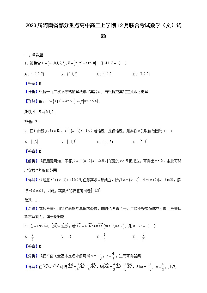 2023届河南省部分重点高中高三上学期12月联合考试数学(文)试题含解析第1页